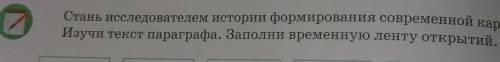 Стань исследователем истории формирования современной карты. Изучи текст параграфа. Заполни временну
