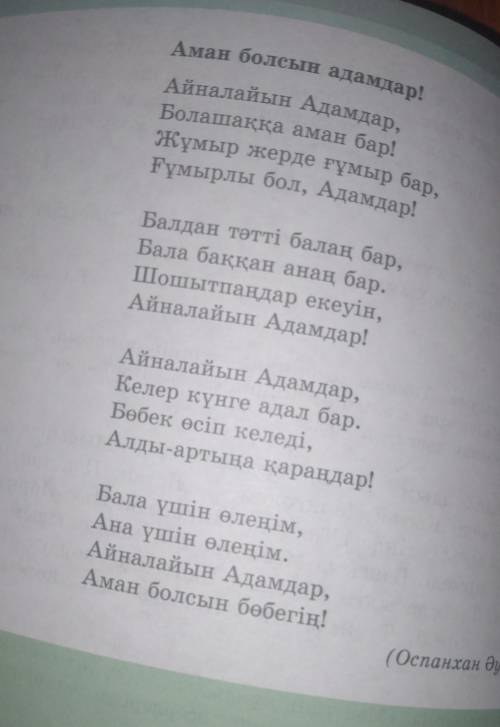 Ың» дейді? ов )2-тапсырма. Өлеңді дауыс ырғағына салып, мәнерлеп оқы. Өлең мәтінібойынша сұрақ құрас