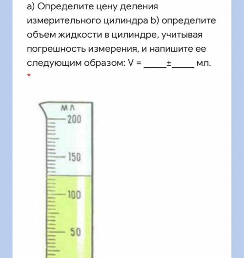 А) Определите цену деления измерительного цилиндра b) определите объем жидкости в цилиндре, учитывая