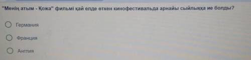 Менің атым - Қожа фильмі қай елде өткен кинофестивальда арнайы сыйлыққа ие болды? ОГерманияОФранци