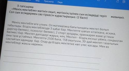 Жазыңыз. 3-тапсырма«Менің мектебім» мәтінін оқып, мәтіннің ішінен сын есімдерді теріпСол сын есімдер