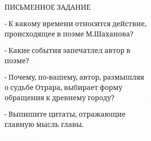 ПИСЬМЕННОЕ ЗАДАНИЕ - К какому времени относится действие, происходящее в поэме М.Шаханова?- Какие со