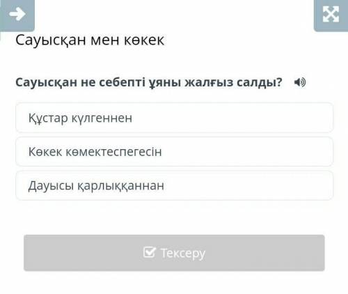 Сауысқан не себепті уяны жалғыз салды? 1.Құстар келгеннен 2.Көкек көмектескендігіне 3.дауысы қарлыққ