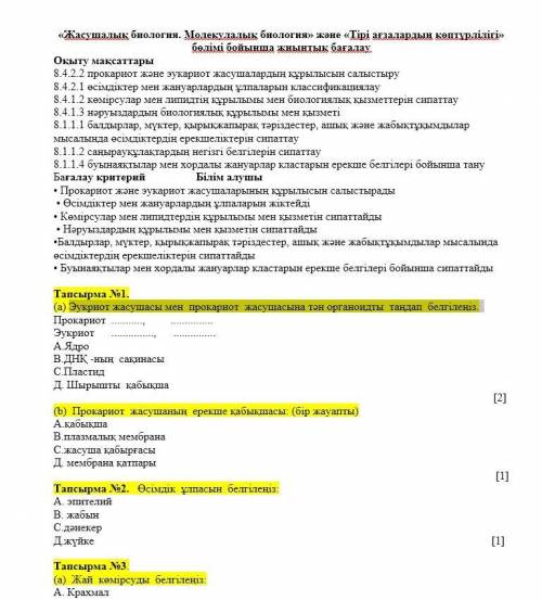 Тапсырма №1. (а) Эукриот жасушасы мен прокариот жасушасына тән органоидты таңдап белгілеңіз.