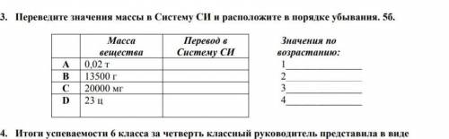 Перепели дите значения массы в систему си и расположите в порядке убывания.​