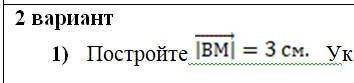 ___Постройте | BM| =3. Укажите начало и конец вектора