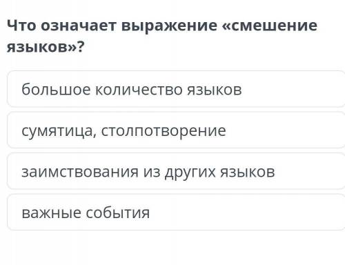 Что означает выражение «смешение языков»? большое количество языковсумятица, столпотворениезаимствов