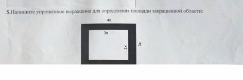 Напишите упрощенное выражение для определения площади закрашенной области