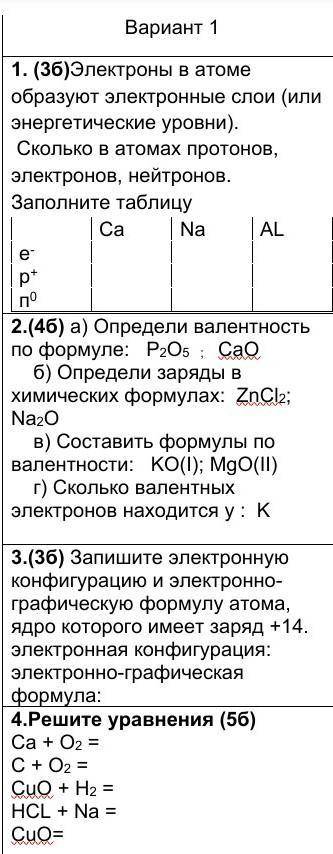 1. (3б)Электроны в атоме образуют электронные слои (или энергетические уровни). Сколько в атомах про