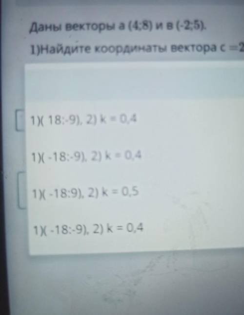 Даны векторы a (4;8) и В (-2;5). 1)Найдите координаты вектора c =2a -5в2) При каких значениях k вект