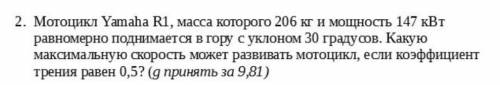 Мотоцикл, масса которого 206 кг и мощность 147 кВт равномерно поднимается в горе с уклоном 30 градус