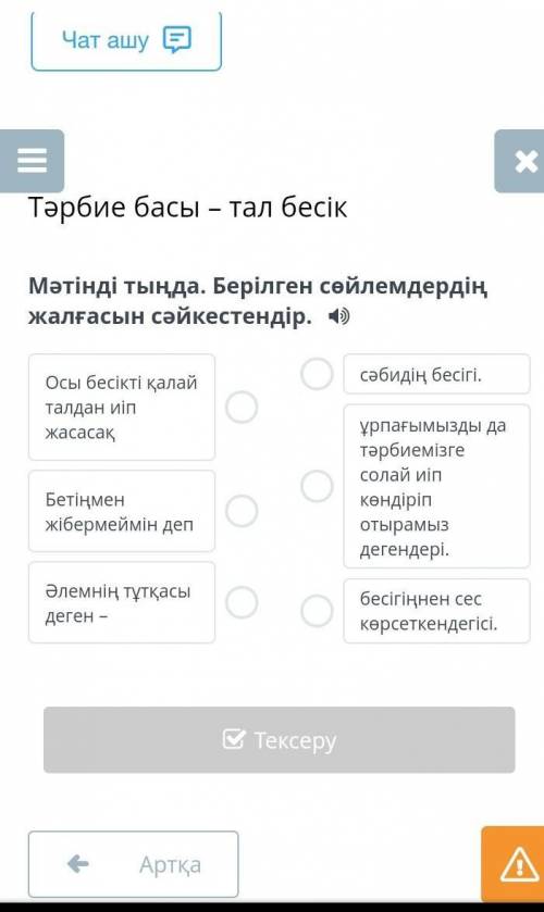 Тәрбие басы – тал бесікМәтінді тыңда. Берілген сөйлемдердің жалғасын сәйкестендір.​