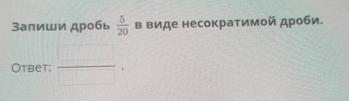 Запиши дробь520в виде несократимой дроби.ответ:​