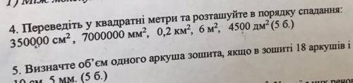 4 задание переведіть у квадратні метри та розташуйте в порядку спадання 350000 см2, 7000000 мм2, 0,2