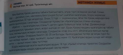 АЙТЫЛЫМ 7Мәтін мазмұнына сүйеніп, сұрақ-жауапсипатында диалог құрыңдар.текст наверху