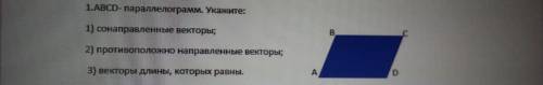 ABCD-параллелограмм, Укажите: 1) сонаправленные векторы; 2)противоположные 3) векторы длины, которы