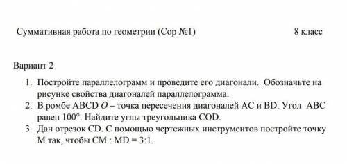 Вариант 2. 8 класс. Сор1 по геометрии.1. Постройте параллелограмм и проводите его диагонали. Обознач