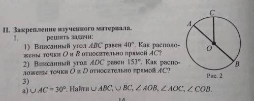 1) Вписанный угол АВС равен 40°. Как расположены точки О и В относительно прямой АС? 2) Вписанный уг