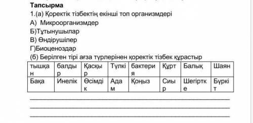 Қоректік тізбектің екінші топ организмдер комектесындерш