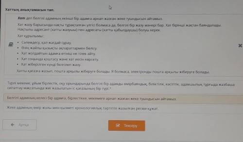 Хаттың анықтамасын тап. оХат деп белгілі адамның екінші бір адамға арнап жазған жеке туындысын айтам