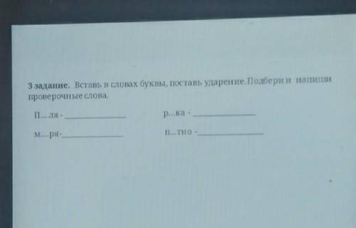 третье задание вставь в словах буквы поставьте ударение подбери и напиши проверочные слова поля моря