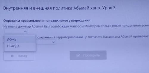 Определи правильное и неправильное утверждения. Из плена джунгар Абылай был освобожден майором Милле