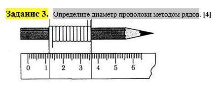 Определите диаметр проволоки методом рядов