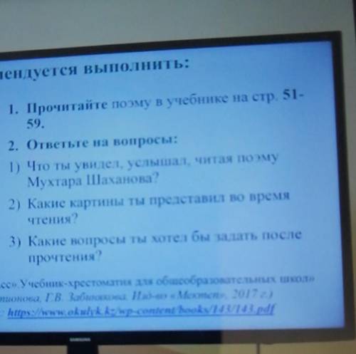 2. ответьте на вопросы: 1) Что ты увидел, услышал, читая поэмуМухтара Шаханова?2) Какие картины ты п