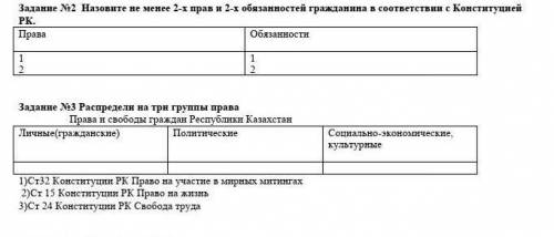 Задание 2 Назовите не менее 2-х прав и 2-х обязанностей гражданина в соответствии с Конституцией РК.