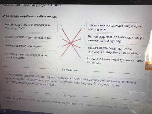 Казахский в онлайн мектеп Cұрақтарды жауабымен сәйкестендір.