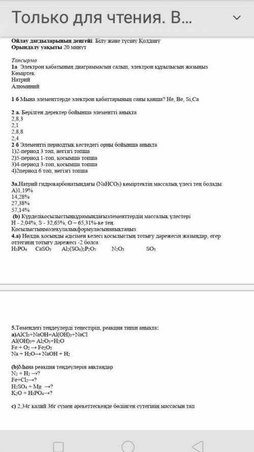 8 класс бжб химия комек керек казр тапсандар айтындаршы ​