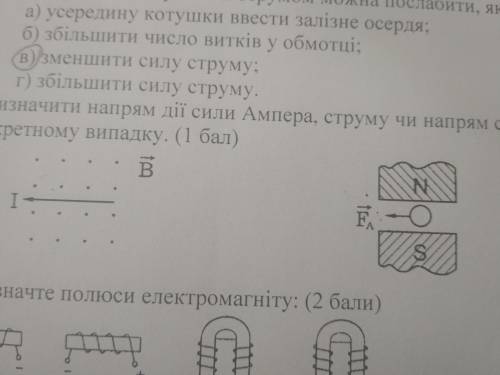 Визначити напрям дії сили Ампера, струму чи напрям силових ліній магнітного поля в кожному конкретно