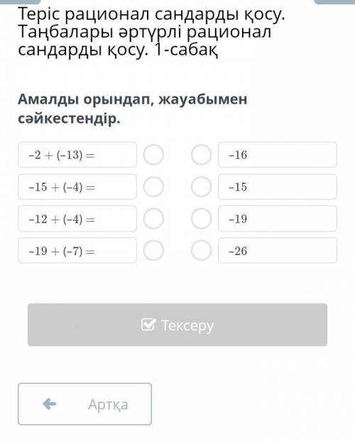 Амалды орындап, жауабымен сәйкестендір.Мынау қалай дұрысын айтындарш ​