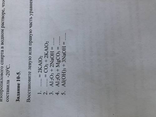 1. = 2KAIO2 2 = CO2 + 2KAIO23. Al2O3 + 2NaOH =4. Al2O3 + MgCO3 = 5. Al(OH)3 + 3NaOH =