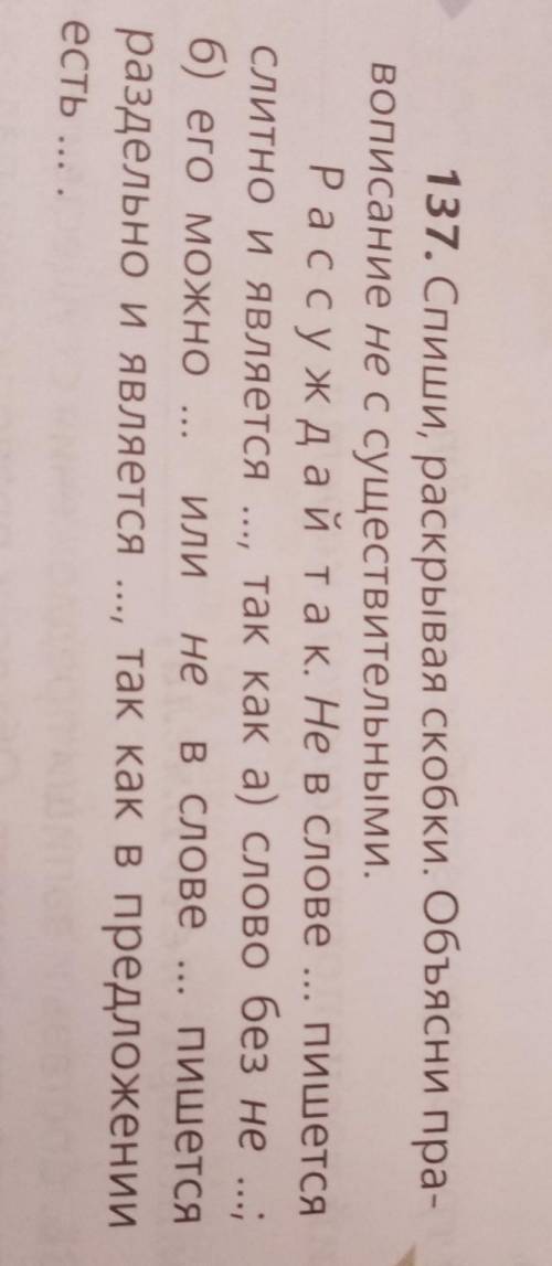 137. Спиши, раскрывая скобки. Объясни правописание не с существительными. Р а с с у ж д а й так. Не