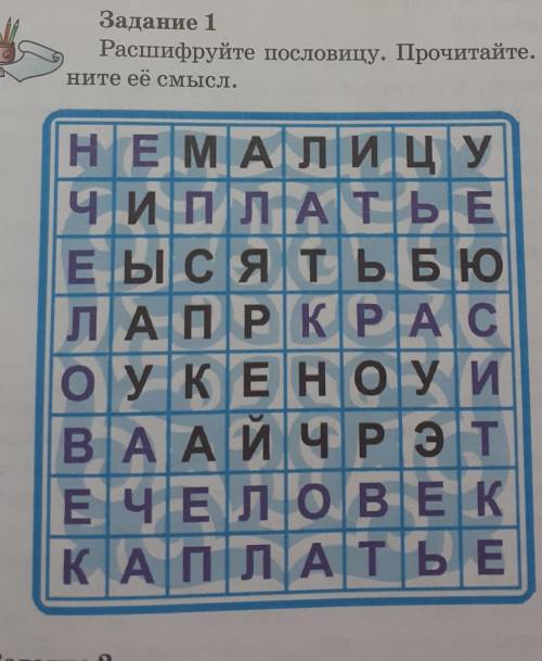 Задание 1 Расшифруйте пословицу. Прочитайте. Объяс-ните её смысл.НЕМАЈ лицуЧИ ПЛАТЬЕЕ ТЫСЯТЬ БЮЛАП Р