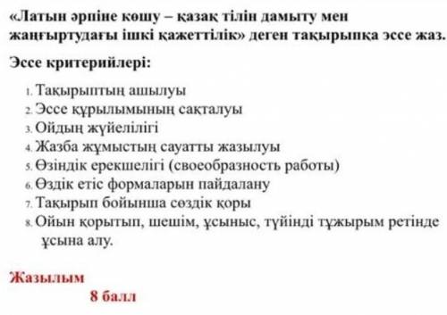 по казахскому языку Надо написать эссе​