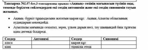 Задание: орында «Ақиық» сөзінің мағынасын түсініп оқы, төменде берілген сөйлемдерден екі сөздің анто