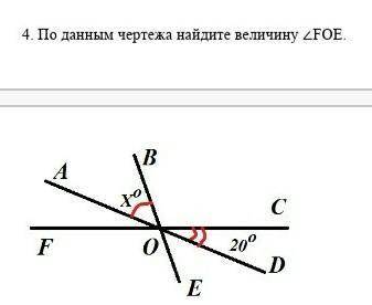 По данным чертежа найдитe величину угола FOE​