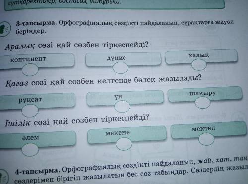 Орфографиялық сөздікті пайдаланып, сұрақтарға жауап беріңдер. Қазақ тілі 3-тапсырма