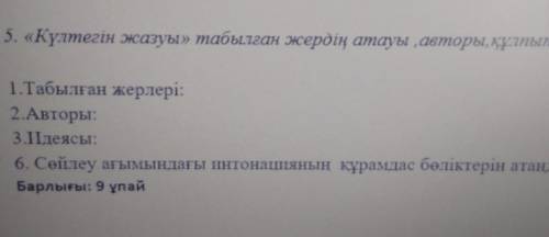 1.Табылған жерлері: 2.Авторы.3.ІІдеясы:6. Сөйлеу ағымындағы интонацияның құрамдас бөліктерін атаңдар