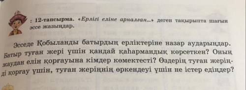 12-тапсырма. «Ерлігі еліне арналған...» деген тақырыпта шағын эссе жазыңдар. Эсседе Қобыланды батырд