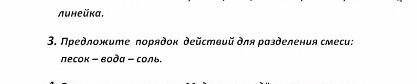 ПРЕДЛОЖИТЕ ПОРЯДОК ДЕЙСТВИЙ ДЛЯ РАЗДЕЛЕНИЯ СМЕСИ :песок-вода-соль​