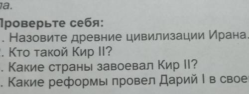 1) Назовите древние цивилизации Ирана. 2) Кто такой Кир II?3) Какие страны завоевал Кир ll4) Какие р