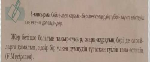 Сөйлемдегі қарамен берілген сөздердің түбірін тауып еліктеуіш сөз екенін дәлелдеңдер​