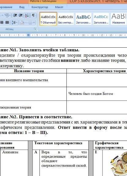 заполнение ячейки таблицы определить Охарактеризуйте три теории происхождения человека в обществе и