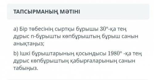 Быр тобесынын сырткы бурышы 30°-ка тен дурыс n-бурышты копбурыштын бурыш санын аныктаныз БЖБ 8 Класс