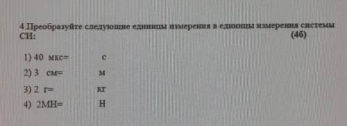 4.Преобразуйте следующие единицы измерения в единицы измерения системы CИ:1) 40 мкс=2) 3 см=3) 2 =4)