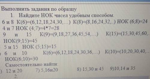 Выполните задания по образцу ⦁ Найдите НОК чисел: ⦁ 6 и 8 К(6)= 6,12,18,24,30,… К(8)= 8,16,24,32,..