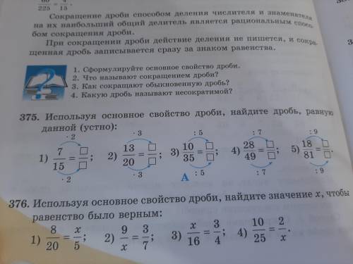 375) Используя основное свойство дроби, найдите дробь, равную данной решить все.